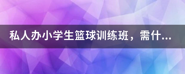 如何制定智能篮球训练计划_2